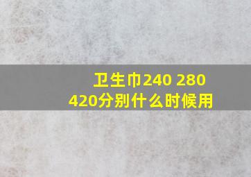 卫生巾240 280 420分别什么时候用